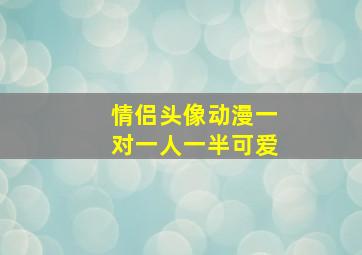 情侣头像动漫一对一人一半可爱