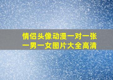 情侣头像动漫一对一张一男一女图片大全高清