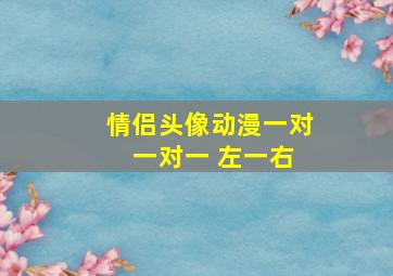 情侣头像动漫一对 一对一 左一右