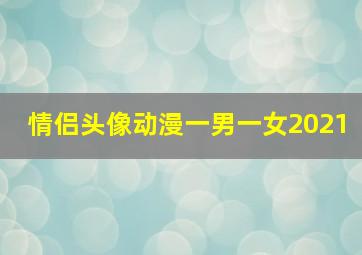 情侣头像动漫一男一女2021