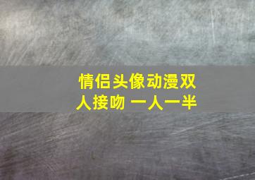 情侣头像动漫双人接吻 一人一半