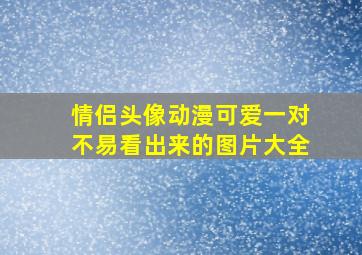 情侣头像动漫可爱一对不易看出来的图片大全