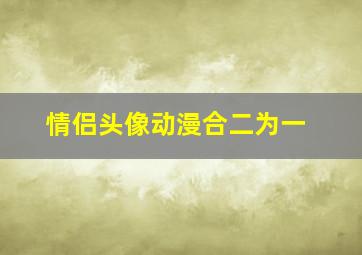 情侣头像动漫合二为一