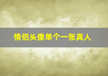 情侣头像单个一张真人