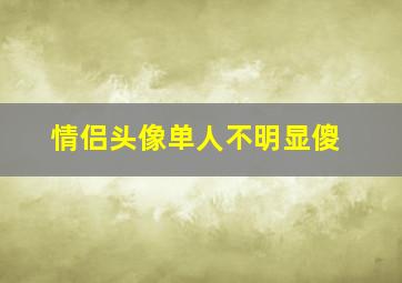 情侣头像单人不明显傻