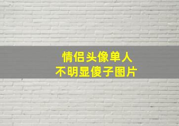 情侣头像单人不明显傻子图片