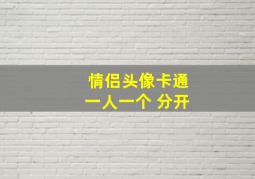 情侣头像卡通一人一个 分开