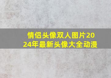 情侣头像双人图片2024年最新头像大全动漫