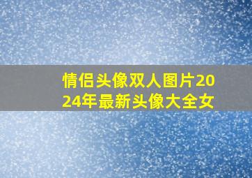 情侣头像双人图片2024年最新头像大全女