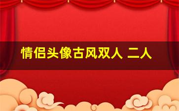 情侣头像古风双人 二人