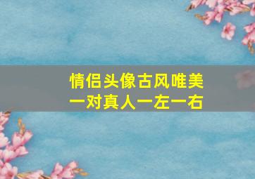 情侣头像古风唯美一对真人一左一右