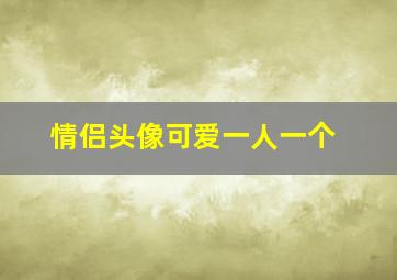 情侣头像可爱一人一个