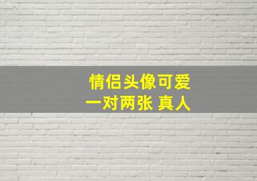 情侣头像可爱一对两张 真人