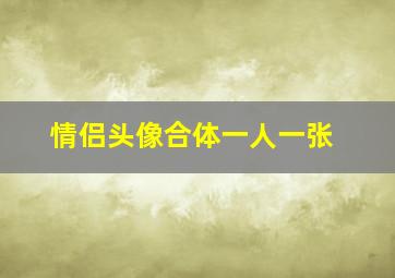 情侣头像合体一人一张