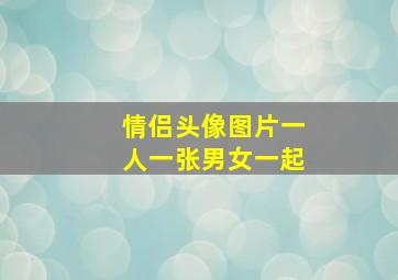 情侣头像图片一人一张男女一起