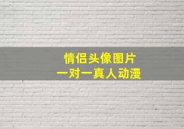 情侣头像图片一对一真人动漫