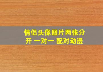 情侣头像图片两张分开 一对一 配对动漫