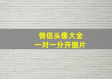 情侣头像大全一对一分开图片