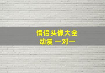 情侣头像大全 动漫 一对一