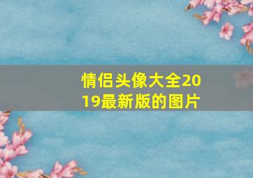 情侣头像大全2019最新版的图片