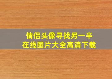 情侣头像寻找另一半在线图片大全高清下载