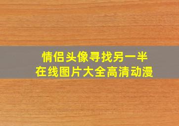 情侣头像寻找另一半在线图片大全高清动漫