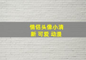 情侣头像小清新 可爱 动漫