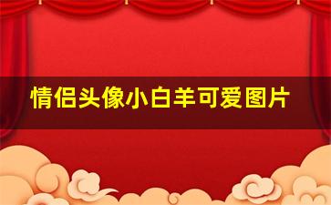 情侣头像小白羊可爱图片