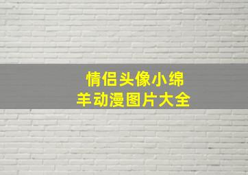 情侣头像小绵羊动漫图片大全