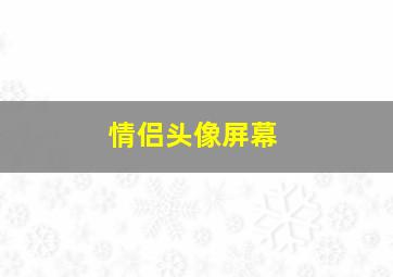 情侣头像屏幕