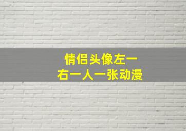 情侣头像左一右一人一张动漫