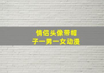 情侣头像带帽子一男一女动漫