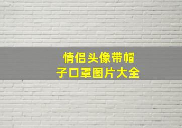 情侣头像带帽子口罩图片大全