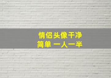 情侣头像干净简单 一人一半