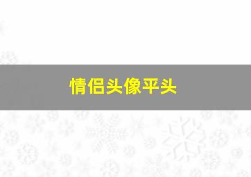 情侣头像平头