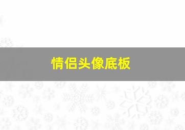 情侣头像底板