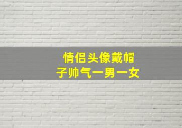 情侣头像戴帽子帅气一男一女