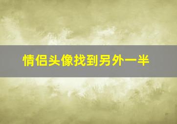 情侣头像找到另外一半