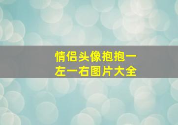 情侣头像抱抱一左一右图片大全