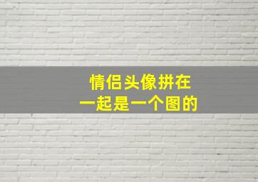 情侣头像拼在一起是一个图的