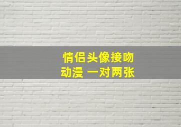 情侣头像接吻动漫 一对两张