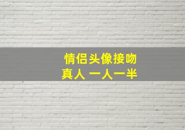 情侣头像接吻真人 一人一半