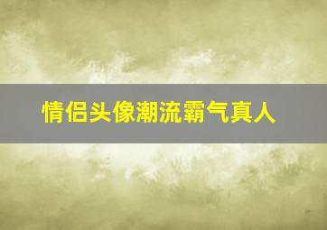 情侣头像潮流霸气真人