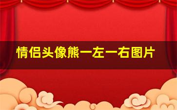 情侣头像熊一左一右图片