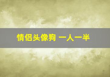 情侣头像狗 一人一半