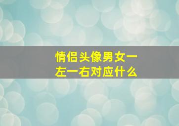 情侣头像男女一左一右对应什么