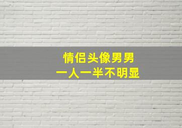 情侣头像男男一人一半不明显