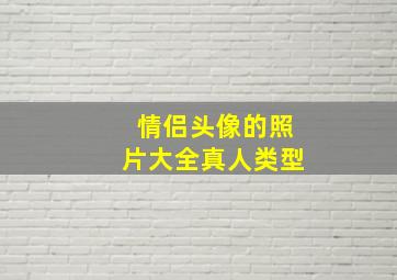 情侣头像的照片大全真人类型