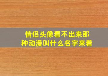 情侣头像看不出来那种动漫叫什么名字来着