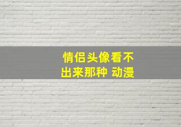 情侣头像看不出来那种 动漫